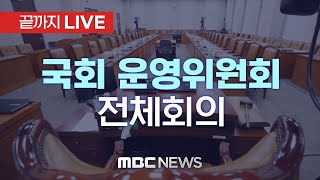 국회 운영위원회 전체회의 - [끝까지LIVE] MBC 중계방송 2024년 10월 16일