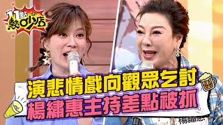 楊繡惠演悲情戲拿鐵盆向觀眾乞討？！主持特別舞秀差點被抓去關3年！ 11點熱吵店@chopchopshow 20230320