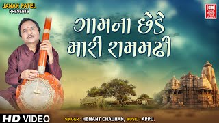 રામ મઢી ભજન | Gamna Chede Mari Ram madhi | Hemant Chauhan Gujarati Bhajan | Soormandir