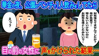 【2ch馴れ初め】華金の夜、公園のベンチで一人飲みをしていたら、目の前の女性に声をかけられた結果…【伝説のスレ】