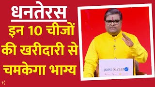 Dhanteras पर वरदान पाने के लिए कौन सी 10 चीजें जरूर खरीदनी चाहिए ? जानिए पंडित Shailendra Pandey से