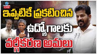 LIVE: CM Revanth classification For Announced Jobs |ఇప్పటికే ప్రకటించిన ఉద్యోగాలకు వర్గీకరణ అమలు