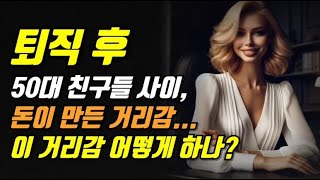 퇴직 후 50대 친구들 사이, 돈이 만든 거리감!