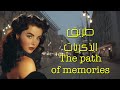 طريق الذكريات 🎶❤️🎶 The path of memories