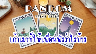 🎖️Random | เค้าเมาท์ให้เพื่อนฟังว่าไงบ้าง