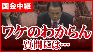 【麻生太郎の名言】こういうわけのわからん質問が来た時にこたえる事はひとつ【国会中継】