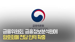 금융위원회, 금융정보분석원에 암호화폐 전담 인력 확충