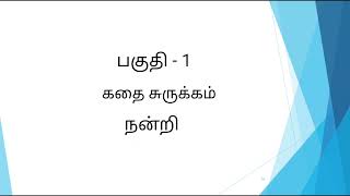 SJCTNC-Mr.S.AROKIADOSS-LT303A-SEERAPPURANAM-UNIT - 3- NUBUVATHUKANDAM PART - 1