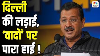 Takkar With Amish Devgan | दिल्ली की लड़ाई, ‘वादों’ पर पारा हाई! Kejriwal | Delhi Elections