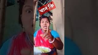 আপনি খান কি#🤣🤣#funny #viralvideo #kkgcomedy 🤪🤪