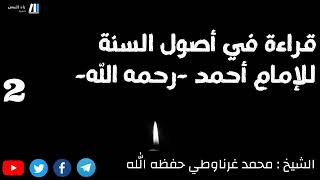 02  قراءة في أصول السنة للإمام أحمد بن حنبل رحمه الله  .   للشيخ أبي الطفيل محمد غرناوطي حفظه الله