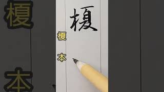 【榎本】のびやかに名字を書いてみた　#名前#鍵のかかった部屋#日本