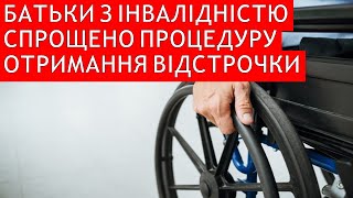 БАТЬКИ З ІНВАЛІДНІСТЮ. СУТТЄВЕ СПРОЩЕННЯ ПРОЦЕСУ ОТРИМАННЯ ВІДСТРОЧКИ #повістки #мобілізація #тцк