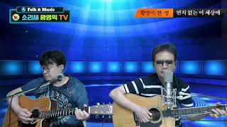 #먼지없는 이 세상에ㅡ소리새황영익#소리새황영익tv ㅡ200회(2024.9.5일)방송중에서 #Acoustic.Live