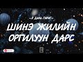 ШИНЭ ЖИЛИЙН СЭТГЭЛД ХОНОГШСОН ДУУНУУД lyrics