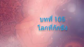 จักรพรรดิพันมือพันศีรษะบทที่105