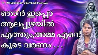 ഞാൻ ഇപ്പൊ ആലപ്പുഴയിൽ എത്തും , അമ്മ എന്റെ കൂടെ വരണം #kreupasanam #kreupasanamlive  #viralvideo