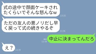 結婚式の日、新郎とその友人が調子に乗って私を押しやり、顔にケーキをかぶせた。新郎は「ドッキリ余興、面白かっただろう？」と言ったが、私の一言で彼らは震え上がることに…w