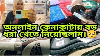 এবার অনলাইন কেনাকাটায় বড় ধরা খেতে নিয়েছিলাম!!😢//#lifestylevlog #dailylife #shopping.