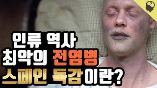 인류 최악의 전염병 스페인 독감의 사망자가 많은 원인은?