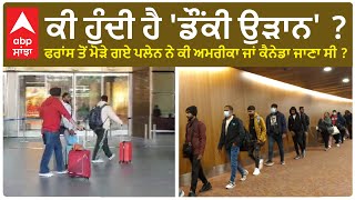 Plane grounded in France returns | ਮਨੁੱਖੀ ਤਸਕਰੀ ਦੇ ਸ਼ੱਕ ਕਰਕੇ ਫਰਾਂਸ 'ਚ ਰੋਕਿਆ ਪਲੇਨ ਪਹੁੰਚਿਆ ਮੁੰਬਈ