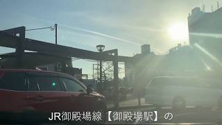 ＪＲ御殿場線【御殿場駅◆富士山口】から、ホテルジャストワン富士小山まで車で向かいます！【所要時間10分程度】