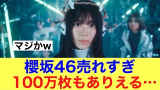 【衝撃】櫻坂46新シングルが売れすぎてやばい様子…！#櫻坂46 #櫻坂46三期生 #森田ひかる