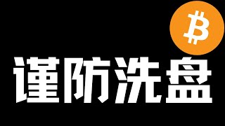 【比特币行情分析】2025.2.17 接近日线调整区下轨，洗盘风险！