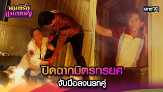 ปิดฉากมิตรทรยศ จับมือลงนรกคู่ | Highlight มนต์รักแม่กลอง Ep.35 ตอนจบ | 18 ต.ค. 67 | one31