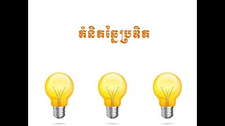 Idea and Creative| គំនិតឆ្នៃប្រឌិត