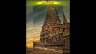 தஞ்சை பெருடையார் பாடல் #god #tamil #youtube #youtubeshorts #youtuber #thanjavur #om #guru #mahadev