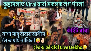 মহাকুম্ভ মেলাত Viral কাঁইট বাবা' ৰ পৰা হাত ডাঙা বাবাৰ সেৱা লৈ নাগা সাধুলগত নাচ 😆দালৈ দৌৰালে Sadhuwe