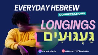 Everyday Hebrew - Longings גַּעְגּוּעִים