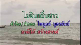 ไอดินกลิ่นสาว - ยอดรัก สลักใจ [ MV KARAOKE ]