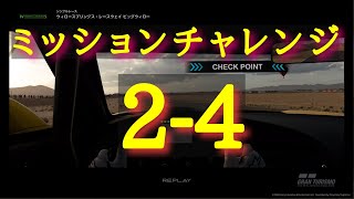 グランツーリスモSPORT ミッションチャレンジ 2-4 ゴールド ビッグウィロー・タイムラリー