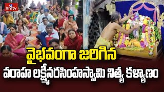 Simhachalam : వైభవంగా జరిగిన వరాహ లక్ష్మీనరసింహస్వామి నిత్య కళ్యాణం | Simhachalam Nithya Kalyanam