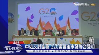 中俄反對簽署 G20會議後未發聯合聲明｜TVBS新聞@TVBSNEWS02