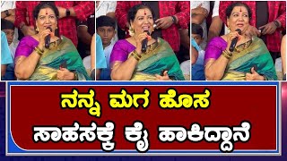 Girija Lokesh | Gst Kannada Movie | Srujan Lokesh | ನನ್ನ ಮಗ ಹೊಸ ಸಾಹಸಕ್ಕೆ ಕೈ ಹಾಕಿದ್ದಾನೆ