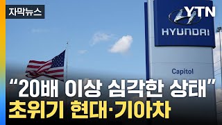 [자막뉴스] 美서 잇따르는 거부...현대·기아차 '초위기' / YTN