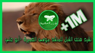 نشيد هتف الشبل للمنشد موسى العميرة -أبو علي