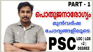 PUBLIC HEALTH പൊതുജനാരോഗ്യം | KERALA PSC LDC | LGS | +2 | DEGREE | PART -1 | SHAHANAD KT | #LgsClass