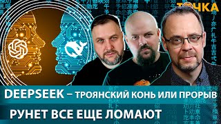 DeepSeek — троянский конь или прорыв, Рунет все еще ломают. Бакунов, Гуревич