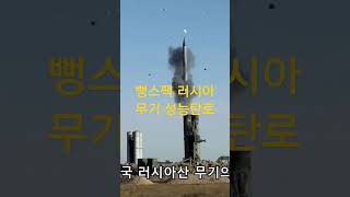 (40만뷰)  뻥스펙 러시아 무기 탄로