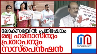 രമ്യ ഹരിദാസ് ഉള്‍പ്പടെ നാല് കോണ്‍ഗ്രസ് എംപിമാര്‍ക്ക് സസ്പെന്‍ഷന്‍ l four congress mps suspended