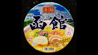 Hakodate Shio | Instant Ramen Bowls