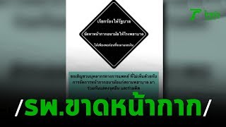 หมอนัดชุมนุมประท้วง รพ.ขาดหน้ากากอนามัย | 09-03-63 | ข่าวเย็นไทยรัฐ