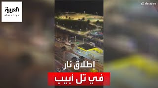 مراسل العربية: قتيل و6 جرحى جراء إطلاق نار ودهس في تل أبيب