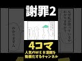 【4コマまんが】謝罪２ww「４コマ漫画を描きたいだけなんだ」２1ー２人気のweb漫画を動画化するムゾクセイ創作漫画チャンネルより【切り抜き漫画】＃shorts