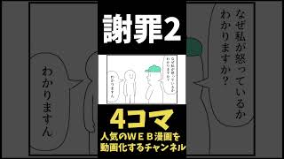 【4コマまんが】謝罪２WW「４コマ漫画を描きたいだけなんだ」２1ー２人気のWEB漫画を動画化するムゾクセイ創作漫画チャンネルより【切り抜き漫画】＃shorts