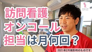 ［訪問看護Q\u0026A］訪問看護のオンコール担当は月に何回ありますか？【DSセルリア株式会社】